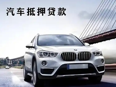 喀拉拜勒车抵贷如何办理押车和不押车?