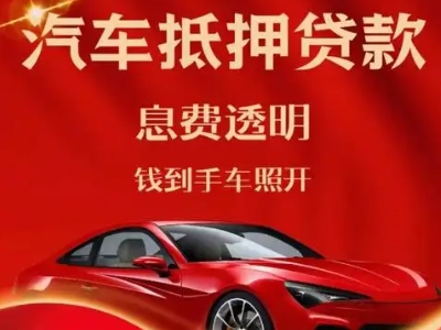 喀拉拜勒良好口碑的汽车抵押贷款公司推荐
