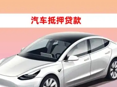 办理喀拉拜勒车辆抵押贷款需要什么条件,优势以及结清手续?